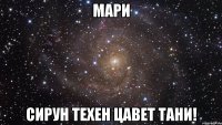 мари сирун техен цавет тани!