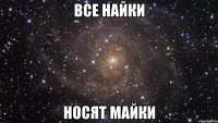 все haйки носят майки