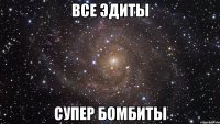 все эдиты супер бомбиты