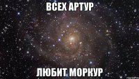 всех артур любит моркур