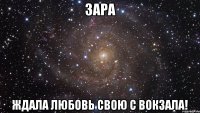 зара ждала любовь свою с вокзала!