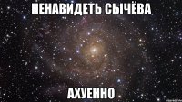 ненавидеть сычёва ахуенно