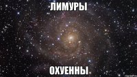 лимуры охуенны