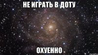 не играть в доту охуенно