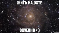 жить на охте охуенно<3