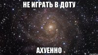 не играть в доту ахуенно