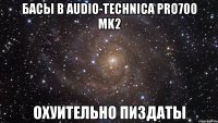 басы в audio-technica pro700 mk2 охуительно пиздаты