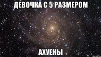 девочка с 5 размером ахуены