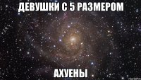 девушки с 5 размером ахуены