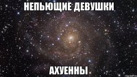 непьющие девушки ахуенны