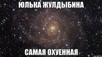 юлька жулдыбина самая охуенная