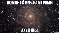 компы с веб-камерами ахуенны