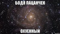 бодя пацанчек охуенный