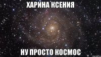 харина ксения ну просто космос