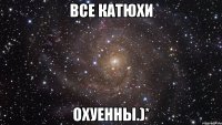 все катюхи охуенны.)*