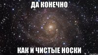 да конечно как и чистые носки