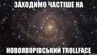 заходимо частіше на новояворівський trollface