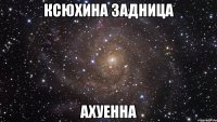 ксюхина задница ахуенна