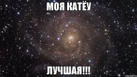 моя катёу лучшая!!!