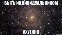 быть индивидуальником ахуенно