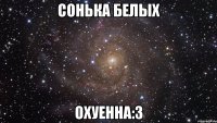 сонька белых охуенна:3