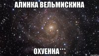 алинка вельмискина охуенна***