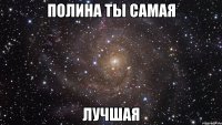 полина ты самая лучшая