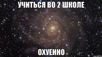 учиться во 2 школе охуенно