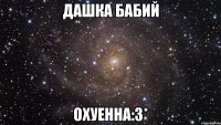 дашка бабий охуенна:3*