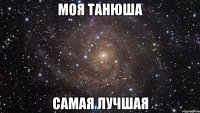 моя танюша самая лучшая