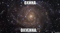 охина охуенна:**