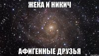 жека и никич афигенные друзья