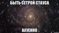 быть сетрой стауса ахуенно