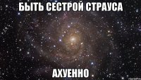 быть сестрой страуса ахуенно