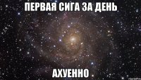 первая сига за день ахуенно