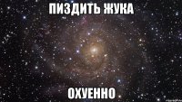 пиздить жука охуенно