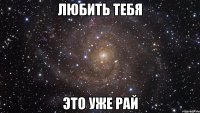 любить тебя это уже рай