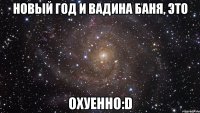 новый год и вадина баня, это охуенно:d