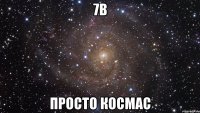 7b просто космас