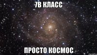 7b класс просто космос