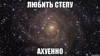 любить степу ахуенно