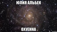 юлия альбек охуенна