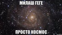 милаш геге просто космос