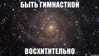 быть гимнасткой восхитительно