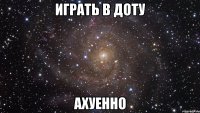 играть в доту ахуенно