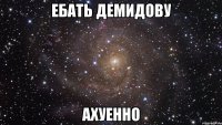 ебать демидову ахуенно