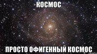 космос просто офигенный космос