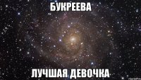 букреева лучшая девочка