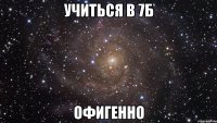 учиться в 7б офигенно