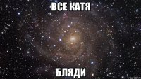 все катя бляди